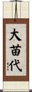 大苗代 Scroll