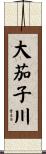 大茄子川 Scroll