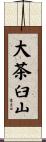 大茶臼山 Scroll