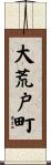 大荒戸町 Scroll