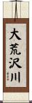 大荒沢川 Scroll