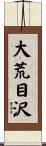 大荒目沢 Scroll