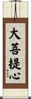 大菩提心 Scroll