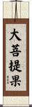 大菩提果 Scroll