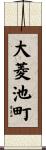 大菱池町 Scroll