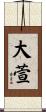 大萱 Scroll