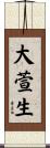 大萱生 Scroll
