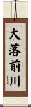 大落前川 Scroll