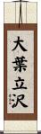 大葉立沢 Scroll
