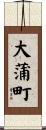 大蒲町 Scroll