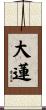 大蓮 Scroll