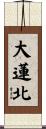 大蓮北 Scroll