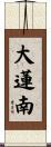 大蓮南 Scroll