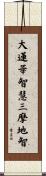 Great Lotus Wisdom - Samadhi Wisdom Scroll