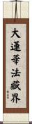 大蓮華法藏界 Scroll