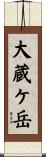 大蔵ケ岳 Scroll