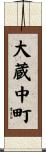 大蔵中町 Scroll