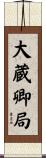 大蔵卿局 Scroll