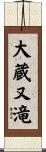 大蔵又滝 Scroll