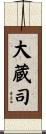 大蔵司 Scroll