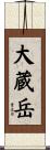 大蔵岳 Scroll