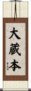 大蔵本 Scroll