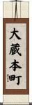 大蔵本町 Scroll