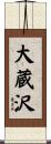 大蔵沢 Scroll
