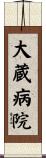 大蔵病院 Scroll