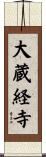 大蔵経寺 Scroll