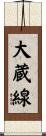 大蔵線 Scroll
