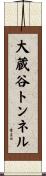 大蔵谷トンネル Scroll