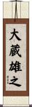 大蔵雄之 Scroll