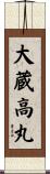 大蔵高丸 Scroll