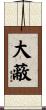 大蔽 Scroll