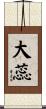 大蕊 Scroll