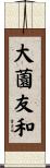 大薗友和 Scroll