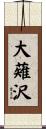 大薙沢 Scroll