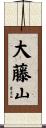 大藤山 Scroll