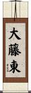 大藤東 Scroll