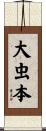 大虫本 Scroll