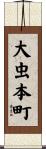 大虫本町 Scroll