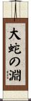 大蛇の淵 Scroll