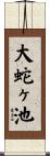 大蛇ヶ池 Scroll