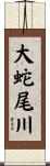 大蛇尾川 Scroll