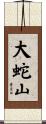 大蛇山 Scroll