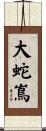 大蛇嶌 Scroll