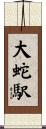 大蛇駅 Scroll