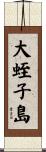 大蛭子島 Scroll