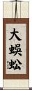 大蜈蚣 Scroll